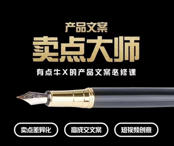 产品文案【卖点大师】高转化电商，有点牛X的产品文案必修课-创新Ovo
