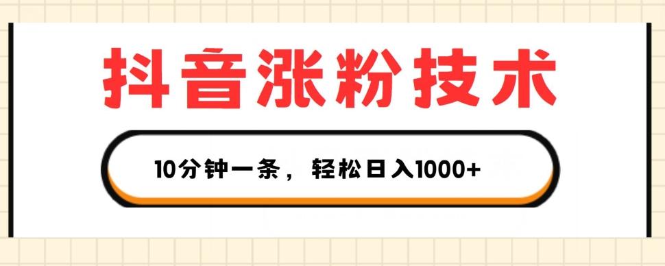 抖音涨粉技术，1个视频涨500粉，10分钟一个，3种变现方式，轻松日入1K+【揭秘】-创新Ovo