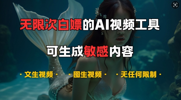 超强大的AI视频工具，可免费无限次白嫖，无任何限制，支持创作音乐，文生视频，图生视频【揭秘】-创新Ovo