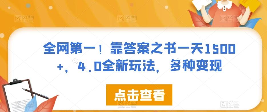 全网第一！靠答案之书一天1500+，4.0全新玩法，多种变现【揭秘】-创新Ovo
