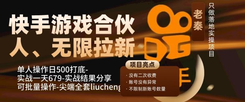 快手游戏合伙人、无限拉新、单人操作日500打底-可批量操作-实战一天679-创新Ovo