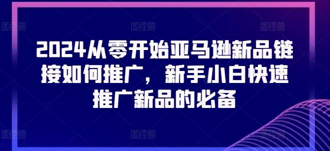 2024从零开始亚马逊新品链接如何推广，新手小白快速推广新品的必备-创新Ovo