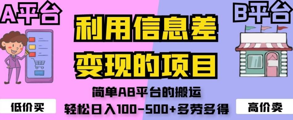 利用信息差变现的项目，简单AB平台的搬运，轻松日入100-500+多劳多得-创新Ovo