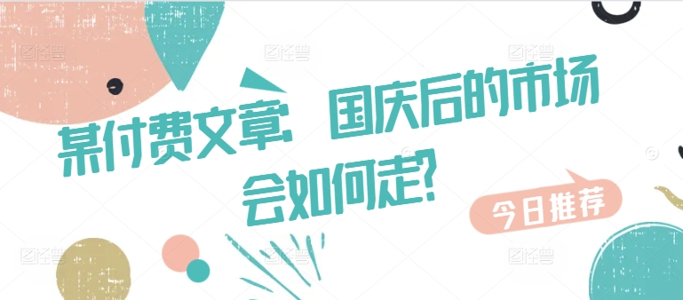 某付费文章：国庆后的市场会如何走?-创新Ovo