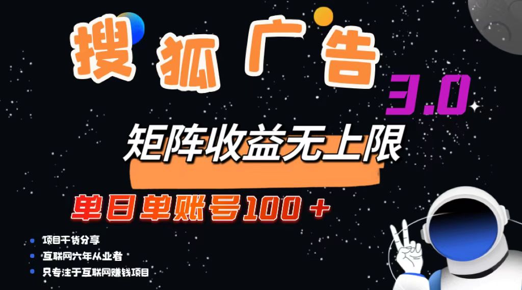搜狐广告掘金，单日单账号100+，可无限放大-创新Ovo