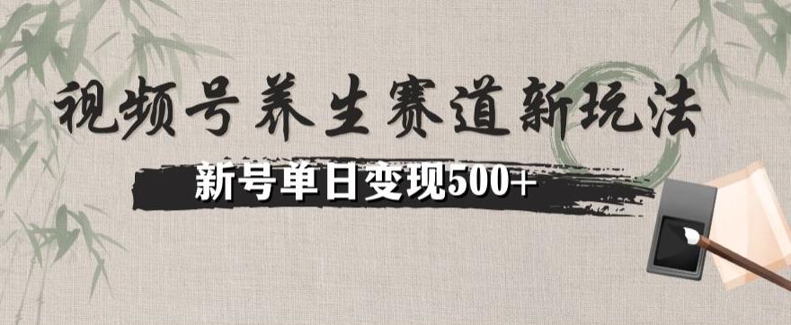 视频号养生赛道暴力掘金（懒人玩法）无脑搬运，新号日入500+-创新Ovo