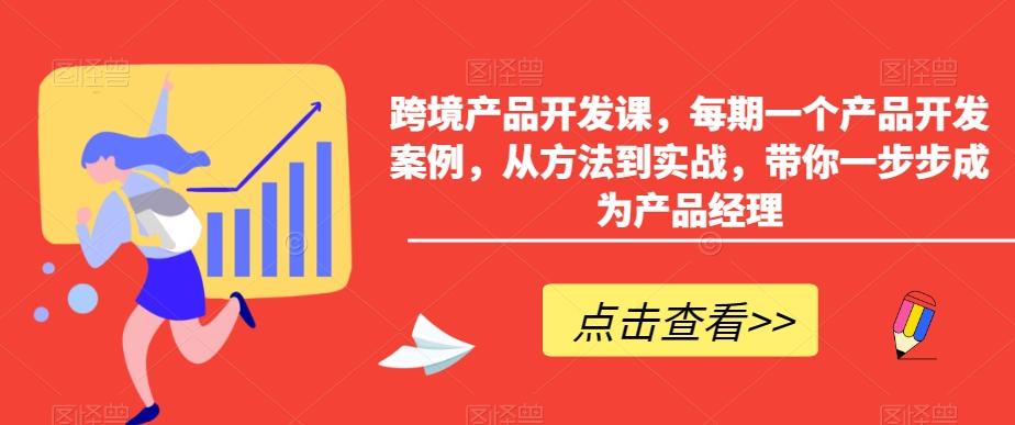 跨境产品开发课，每期一个产品开发案例，从方法到实战，带你一步步成为产品经理-创新Ovo