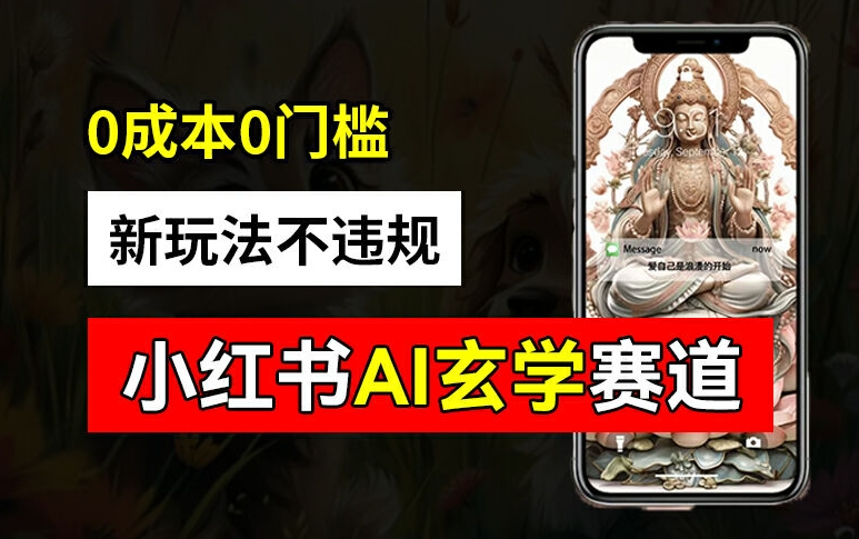 小红书玄学赛道AI新玩法，不违规不封号，0成本0投入，AI批量生成，已有账号变现2w+【揭秘】-创新Ovo