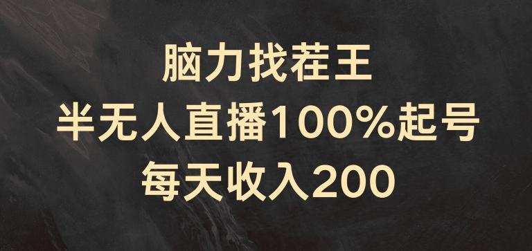 脑力找茬王，半无人直播100%起号，每天收入200+【揭秘】-创新Ovo