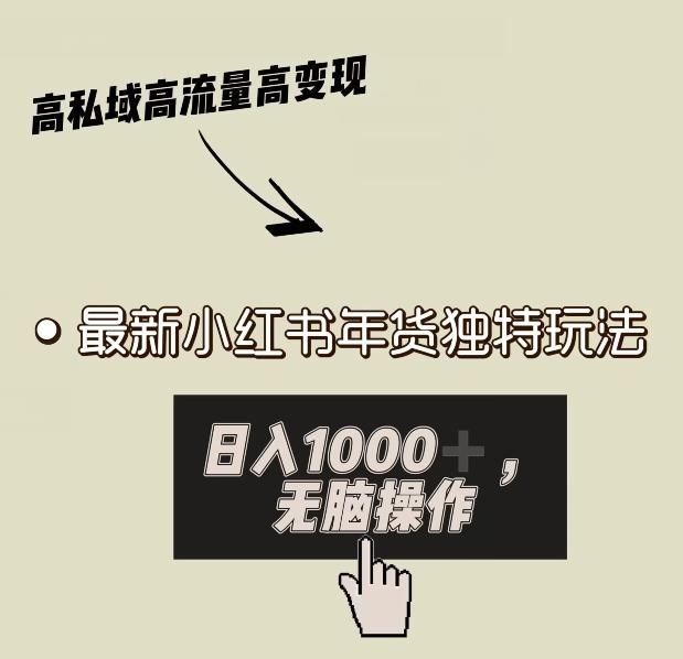 小红书年货独特玩法，高私域高流量高变现，日入1000+小白易上手-创新Ovo