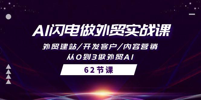 (10049期)AI闪电做外贸实战课，外贸建站/开发客户/内容营销/从0到3做外贸AI-62节-创新Ovo