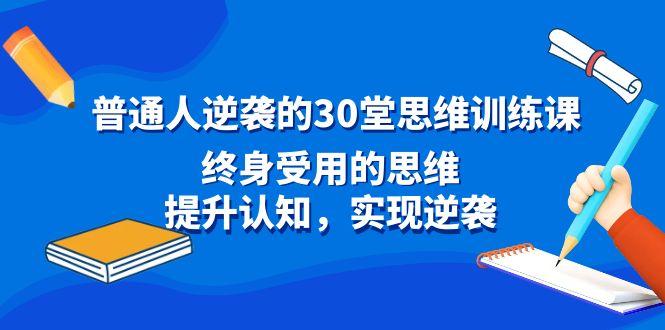 普通人逆袭的30堂思维训练课，终身受用的思维，提升认知，实现逆袭-创新Ovo