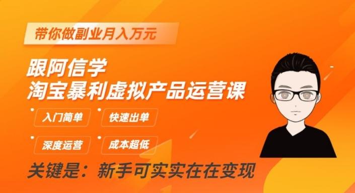 跟阿信学淘宝暴利虚拟产品运营课，入门简单，快速出单，带你做副业月入万元-创新Ovo