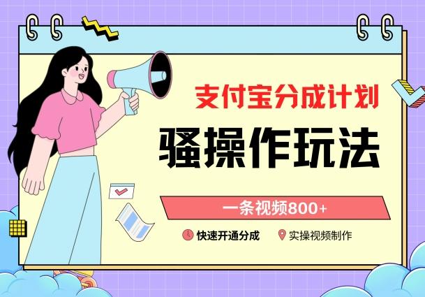 支付宝分成计划骚操作教程，一条视频800+，快速开通分成计划撸收益【揭秘】-创新Ovo