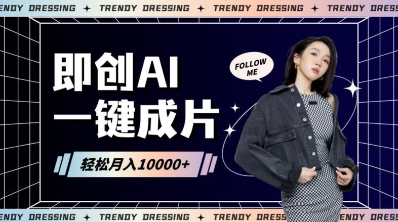 即创AI一键原创带货，一分钟一条作品快速爆单，日收4位数【揭秘】-创新Ovo