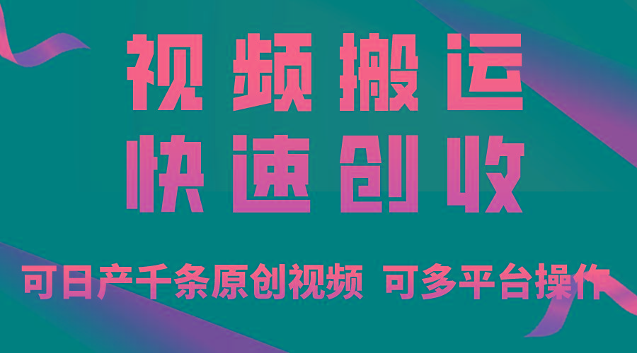 一步一步教你赚大钱！仅视频搬运，月入3万+，轻松上手，打通思维，处处…-创新Ovo