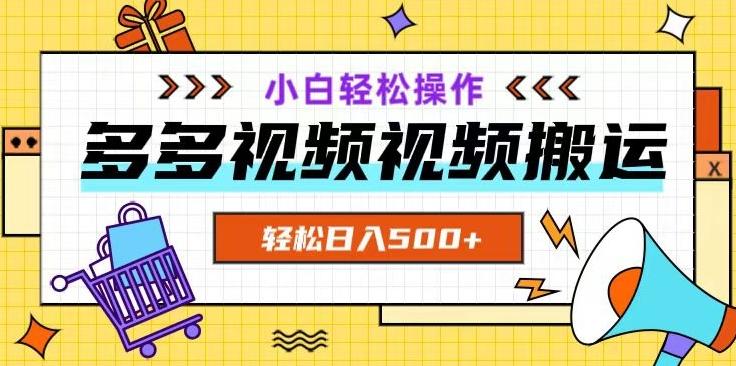 多多视频项目新手小白操作，轻松日入500+【揭秘】-创新Ovo