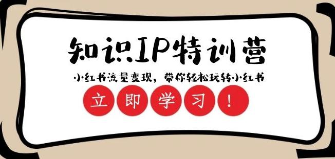 知识IP特训营 ：小红书-流量变现，带你轻松玩转小红书（23节视频课）-创新Ovo