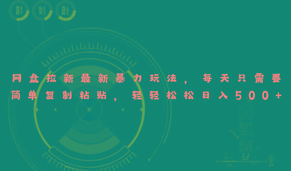 网盘拉新最新暴力玩法，每天简单只需要复制粘贴，轻轻松松日入500+-创新Ovo