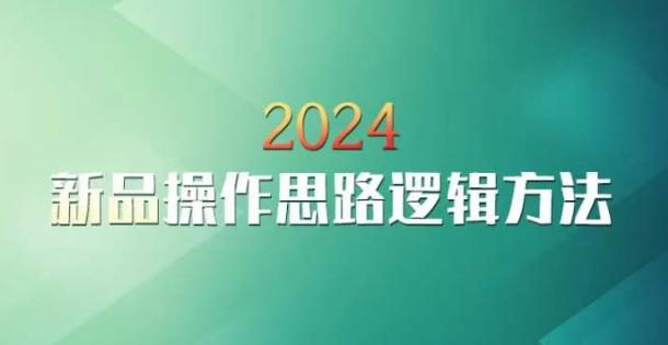 云创一方2024淘宝新品操作思路逻辑方法-创新Ovo