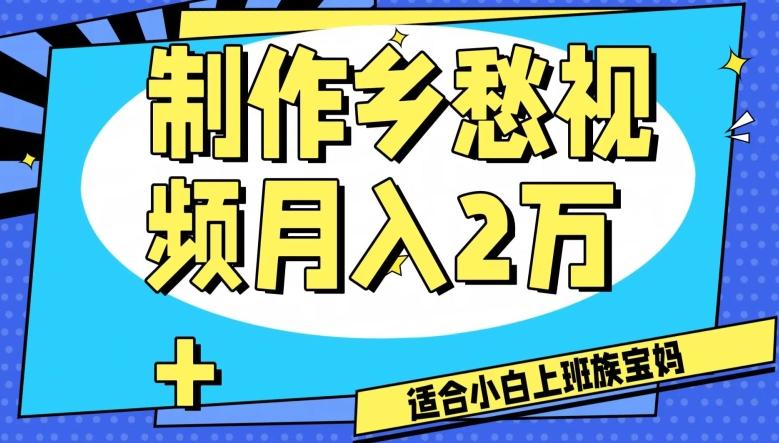 制作乡愁视频，月入2万+工作室可批量操作【揭秘】-创新Ovo