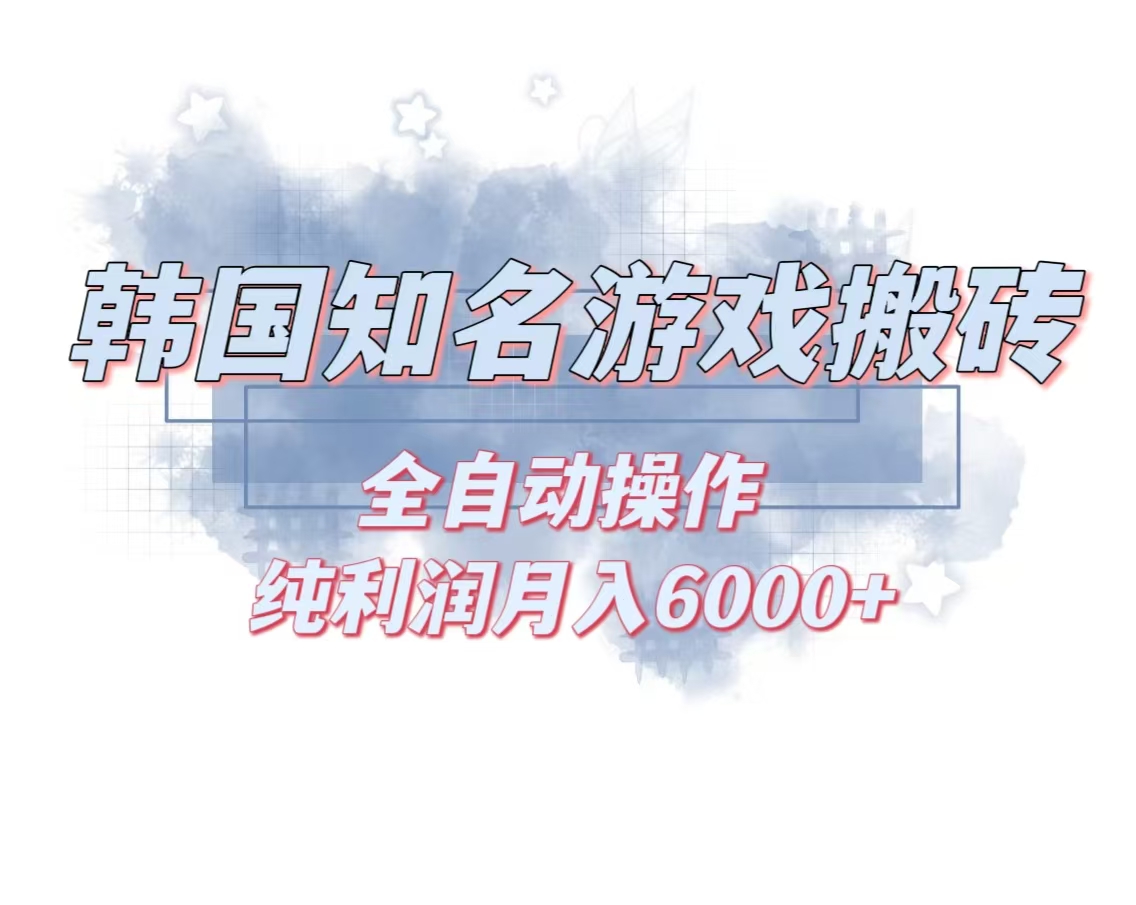 韩服知名游戏搬砖项目 ，单机月入6000+,可做兼职副业，小白闭眼入-创新Ovo