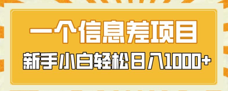 一个信息差项目，每天仅需半小时，新手小白轻松日入1000+-创新Ovo