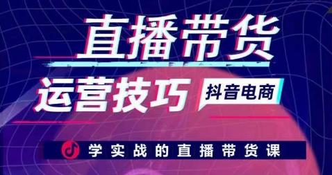 直播带货运营技巧，学实战的直播带货课-创新Ovo