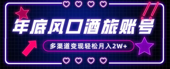 年底大风口旅游赛道酒旅账号，多渠道变现，小白也能月入2W+【揭秘】-创新Ovo