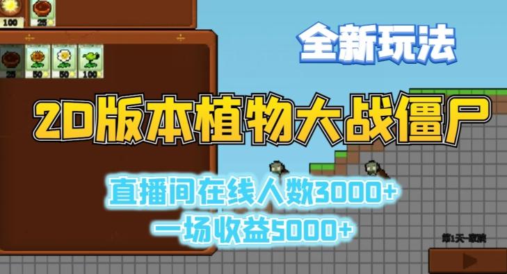 2D版植物大战僵尸全新玩法，游戏直播人数3000+，一场收益5000+【揭秘】-创新Ovo