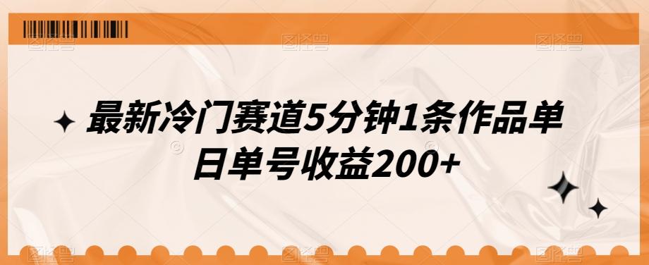 最新冷门赛道5分钟1条作品单日单号收益200+-创新Ovo