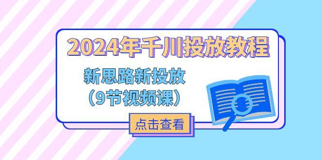 2024年千川投放教程，新思路+新投放(9节视频课-创新Ovo