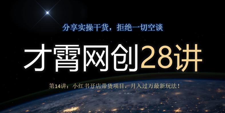 才霄网创28讲第14讲：小红书开店带货项目，月入过万最新玩法！-创新Ovo