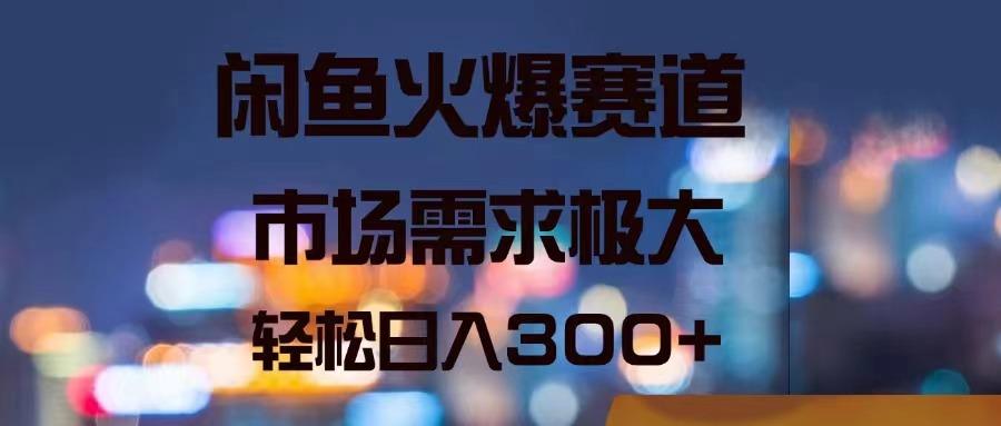 闲鱼火爆赛道，市场需求极大，轻松日入300+-创新Ovo