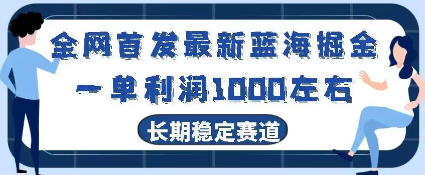 全网首发最新蓝海掘金，一单利润1000左右，稳定落地长久赛道-创新Ovo