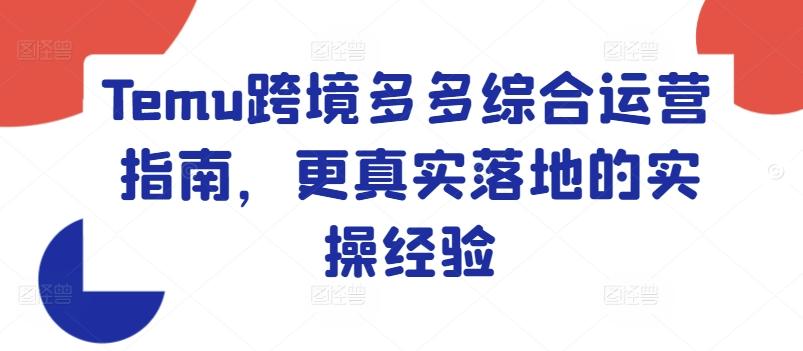 Temu跨境多多综合运营指南，更真实落地的实操经验-创新Ovo