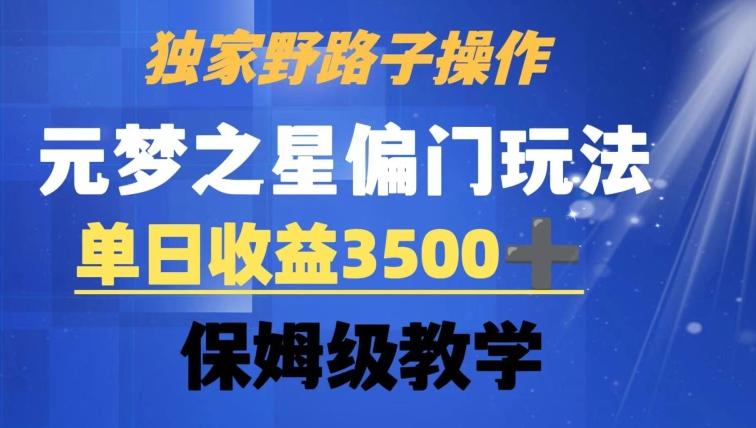 独家野路子玩法，无视机制，元梦之星偏门操作，单日收益3500+，保姆级教学【揭秘】-创新Ovo