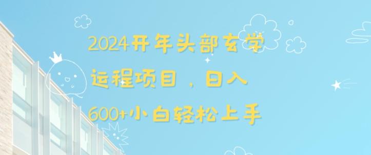 2024开年头部玄学运程项目，日入600+小白轻松上手【揭秘】-创新Ovo