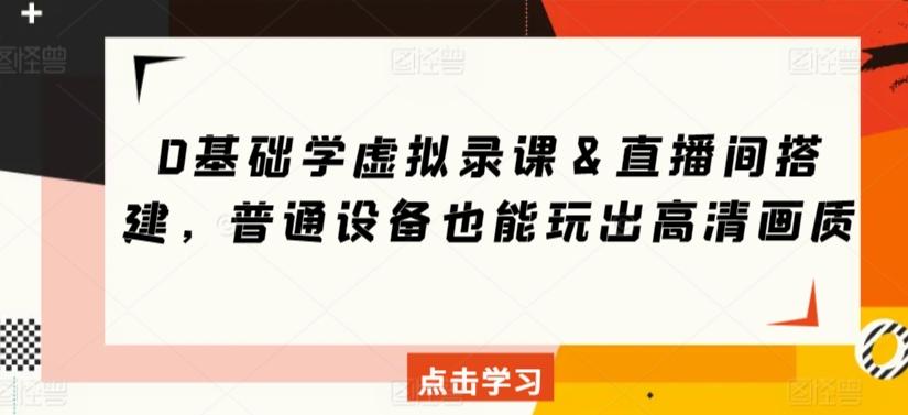 0基础学虚拟录课＆直播间搭建，普通设备也能玩出高清画质-创新Ovo
