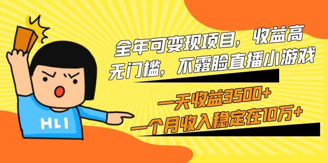 (9995期)全年可变现项目，收益高，无门槛，不露脸直播小游戏，一天收益3500+一个…-创新Ovo