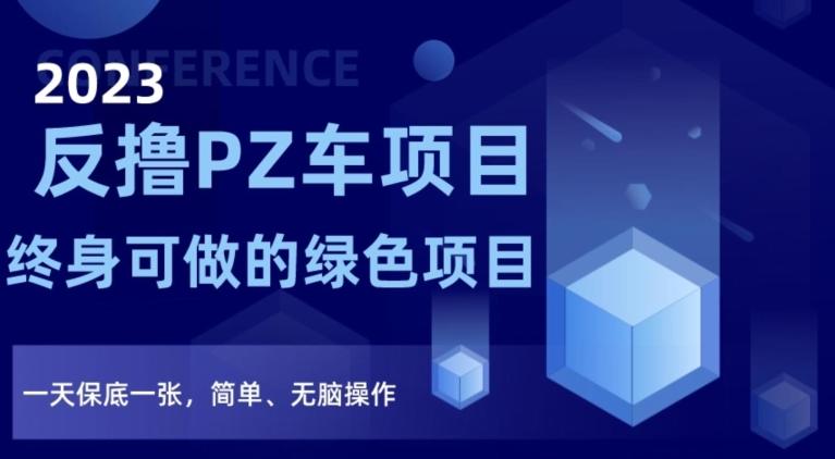 2023反撸PZ车项目，终身可做的绿色项目，一天保底一张，简单、无脑操作【仅揭秘】-创新Ovo