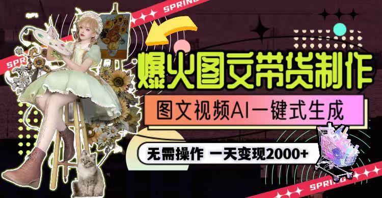 图片[1]-一天利润2000+，爆火图文带货制作,图片文案视频AI一键式生成，无需操作-创新Ovo