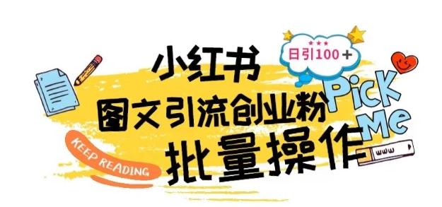 最新小红书批量图文引流技术，日引100+创业粉【揭秘】-创新Ovo