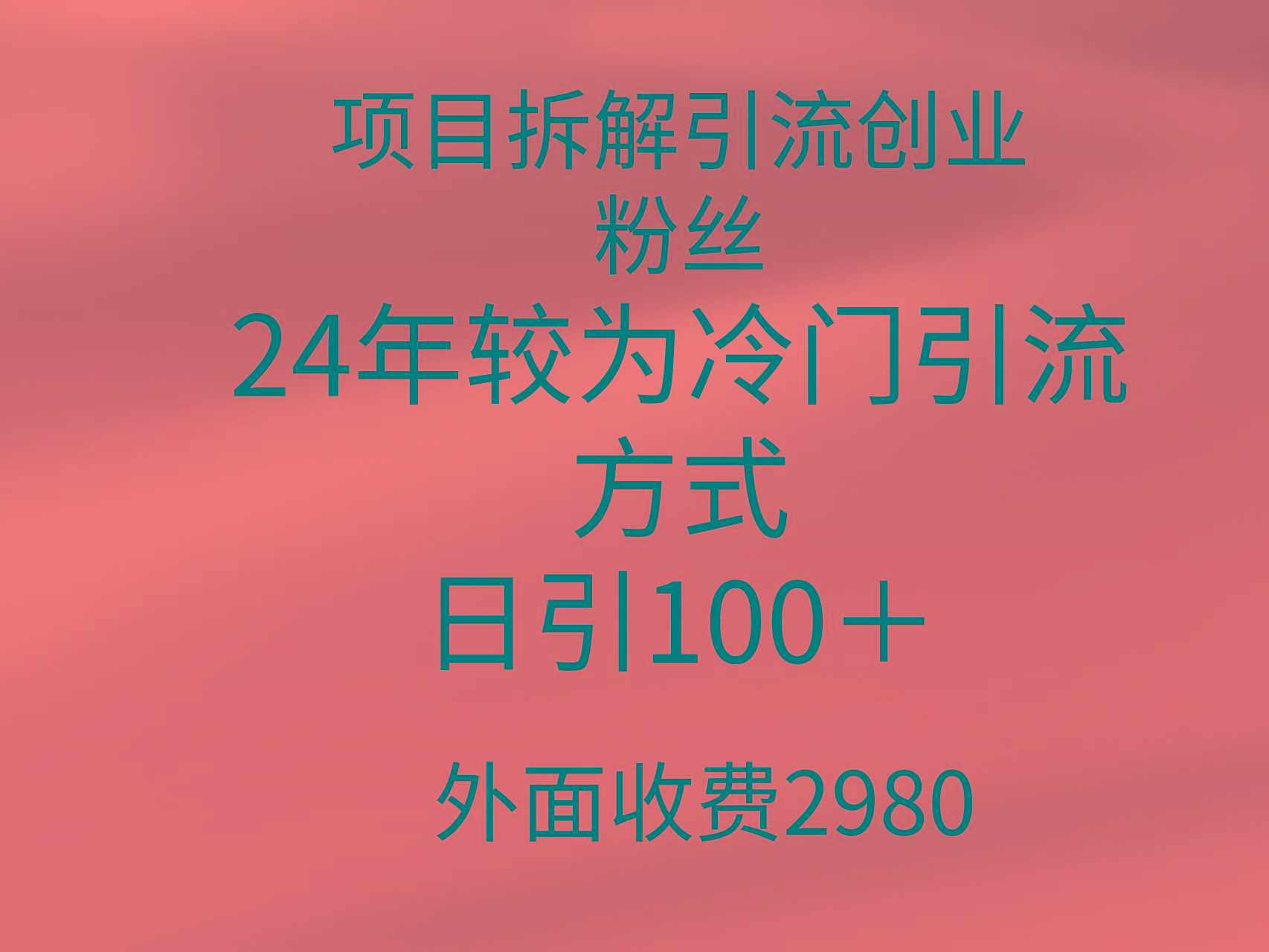 (9489期)项目拆解引流创业粉丝，24年较冷门引流方式，轻松日引100＋-创新Ovo