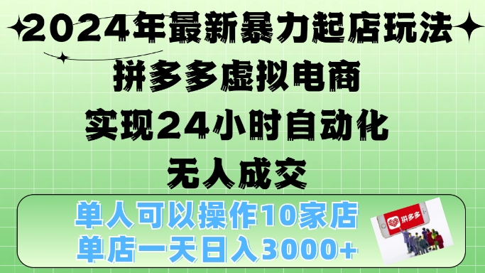 2024年最新暴力起店玩法，拼多多虚拟电商4.0，24小时实现自动化无人成交，单店月入3000+【揭秘】-创新Ovo