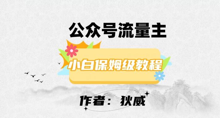 最新红利赛道公众号流量主项目，从0-1每天十几分钟，收入1000+【揭秘】-创新Ovo