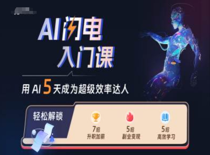 AI闪电入门课，用AI帮你成为超级效率达人-创新Ovo