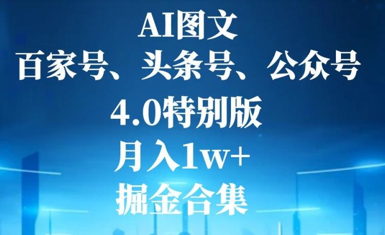 AI图文，头条号，百家号，公众号，4.0特别版，月入1w+，掘金合集-创新Ovo