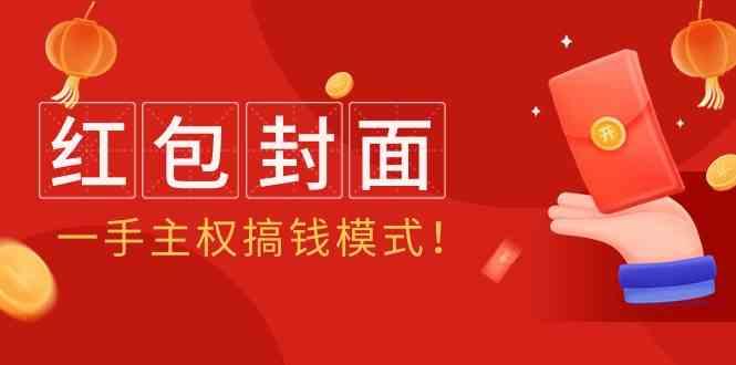 2024年某收费教程：红包封面项目，一手主权搞钱模式！-创新Ovo