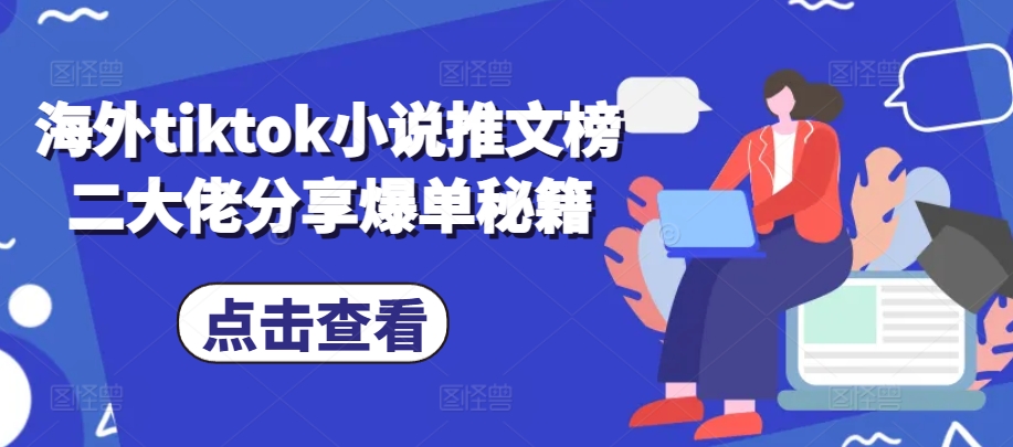 海外tiktok小说推文榜二大佬分享爆单秘籍-创新Ovo